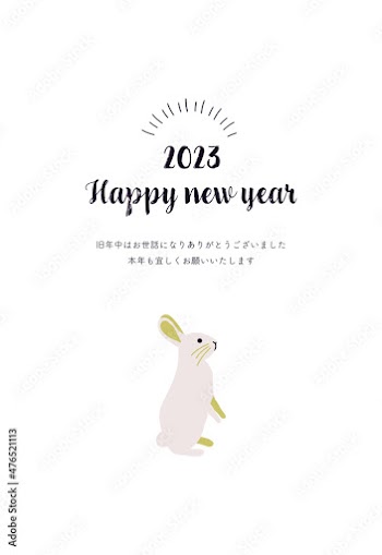 2023年 シンプルな年賀状 卯年 