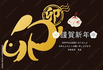 卯年 卯 うさぎ 2023 年賀状 土鈴 墨絵 筆文字 判子 和風 シンプル かわいい イラスト