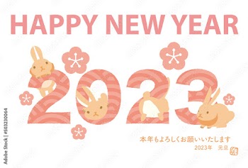 2023年賀