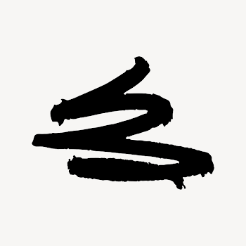 Black squiggle collage element, doodle | Free Photo - rawpixel