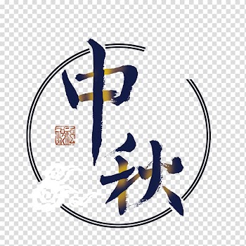 Blue and brown kanji text, Mooncake Mid-Autumn Festival, Mid Autumn Festival art words transparent background PNG clipart