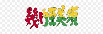 Brushed Japanese As Guinea-bissau - [kanji] Guinea-bissau Large Tote Bag, Natural, Large