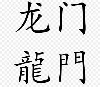 China Chinese dragon Chinese characters Symbol - China 