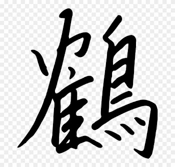 China Clipart Chinese Alphabet - Tsuru Kanji