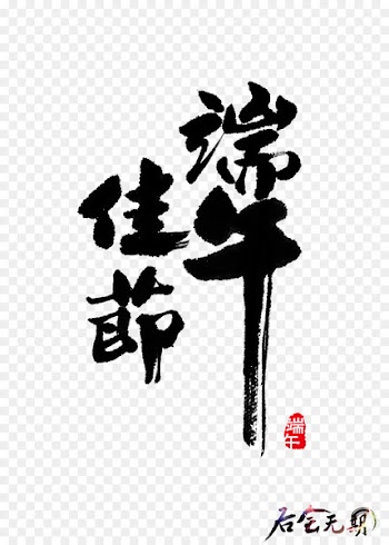 China Zongzi Dragon Boat Festival - Dragon Boat Festival Black Brush Design Elements 