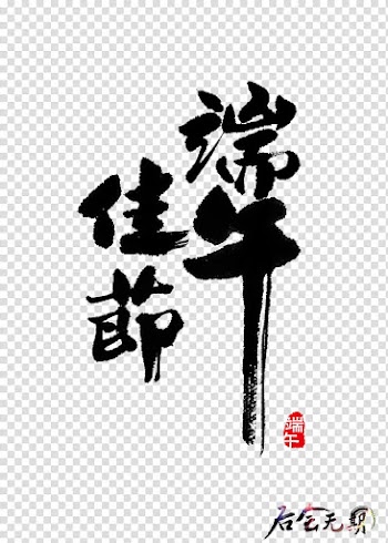 China Zongzi Dragon Boat Festival, Dragon Boat Festival Black Brush Design Elements transparent background PNG clipart