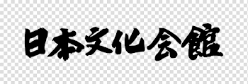 Collection of free Transparent text japanese. Download on UI Ex