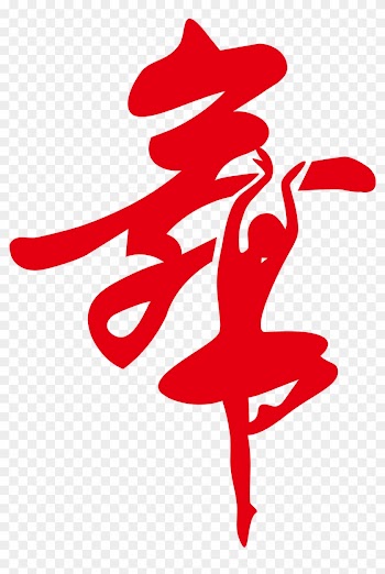 Dance Costume Ballet Chinese Calligraphy - Chinese Character Dance Wall Art Decal