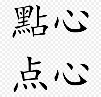 Dim Sum - Dim Sum Chinese Word