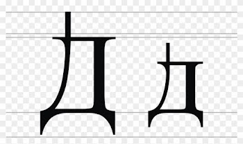 Dwe Cyrillic Wikipedia - Russian Alphabet