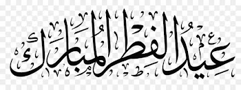 Eid al-Fitr Holiday Eid al-Adha Eid Mubarak Ramadan - Eid Mubarak BANNER 