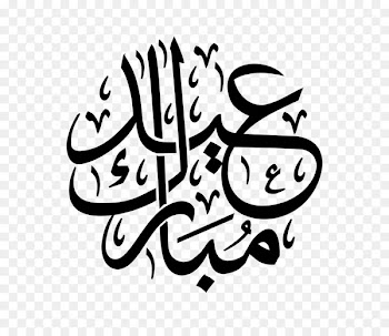 Eid Mubarak Eid al-Fitr Eid al-Adha Ramadan Arabic calligraphy - Ramadan 