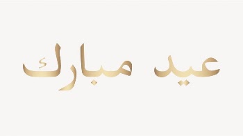 Eid Mubarak word, Islamic Arabic | Free Photo - rawpixel
