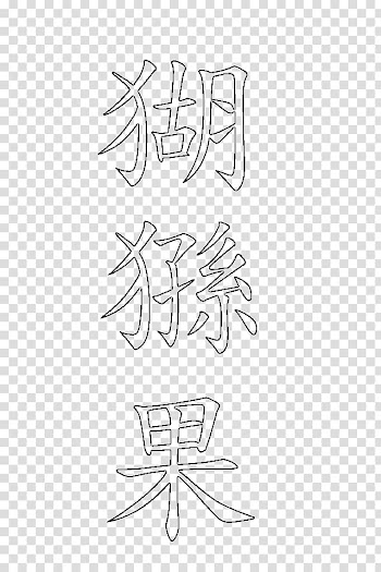 Fruit Baobab Adansonia TIF, three black kanji text illustration transparent background PNG clipart