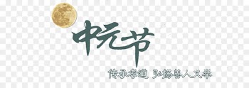 Ghost Festival Traditional Chinese holidays 7u670815u65e5 Tam nguyxean u76c2u5170u76c6u4f1a - Hungry Ghost Festival 