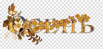 Golden Autumn Chemal\'skoye Zarech\'ye, Baza Otdykha Portable Network Graphics , autumn transparent background PNG clipart