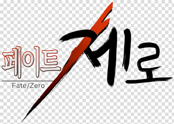 HD Fate/zero - Calligraphy Transparent PNG Image Download - Trzcacak