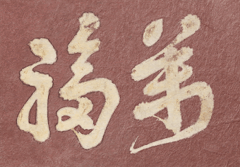 Hokusai's Japanese Kanji faith, Album | Free Photo Illustration - rawpixel