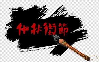 Ink brush Calligraphy Ink wash painting, Mid-Autumn Festival Hungry Ghost Ink Chinese style transparent background PNG clipart