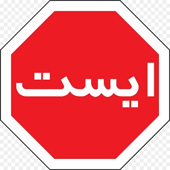 Iran Persian Language Urdu Stop sign Traffic - avoid sign 