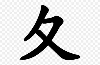 Japan Kanji Free Icon - Japanese Word For Grandpa