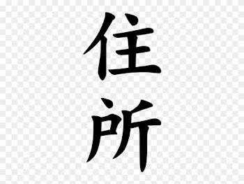 Japanese Word For Address - Japanese Word For Address