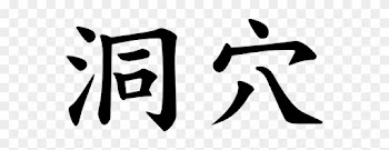 Japanese Word For Cave - Japanese Character For Treasure