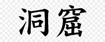 Japanese Word For Cavern - Stroke