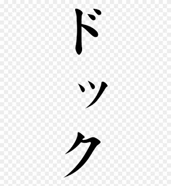 Japanese Word For Dock - 文豪 ストレイ ドッグス ロゴ