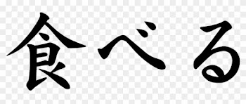Japanese Word For Eat - Japanese Word For Eat