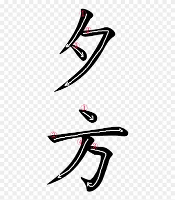 Japanese Word For Evening - Word