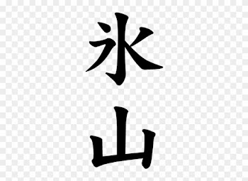 Japanese Word For Iceberg - Japanese Character For Water
