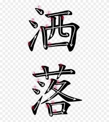 Japanese Word For Joke - Dan And Kyu Kanji
