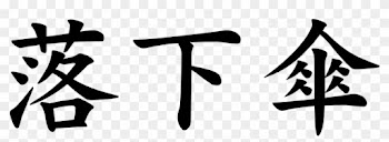 Japanese Word For Parachute - 補陀落: 観音信仰への旅
