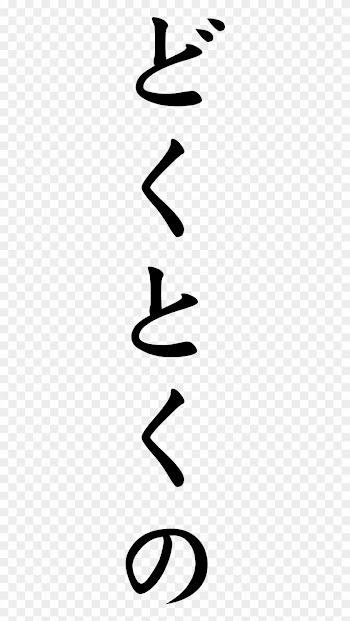 Japanese Word For Peculiar - Calligraphy