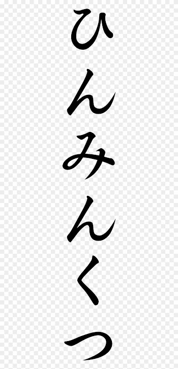 Japanese Word For Slum - 綿麻連のれん 綿85% 麻15%・無地(茜淡)小千谷・布ギャラリー〈 暖簾 〉