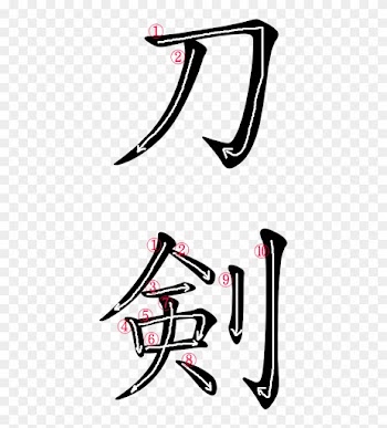 Japanese Word For Sword - 剣 明 朝 体