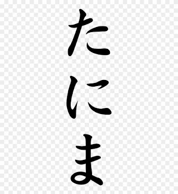 Japanese Word For Valley - オーサワジャパン ごま油 缶 930g