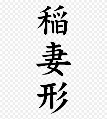 Japanese Word For Zigzag - 大正製薬上原正吉とその妻小枝: わずか七人の会社からの出発だった
