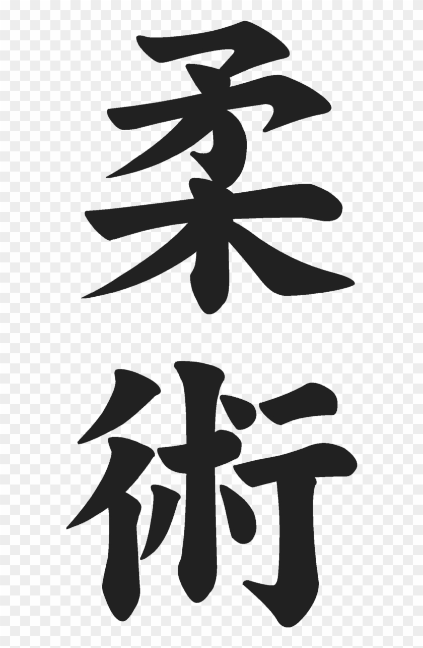 Jiu Jitsu Kanji By Kungfufrogmma - Jiu Jitsu Japanese Symbol