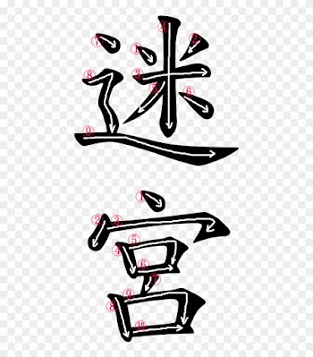 Kanji Stroke Order For 迷宮 - Speed In Japanese Word