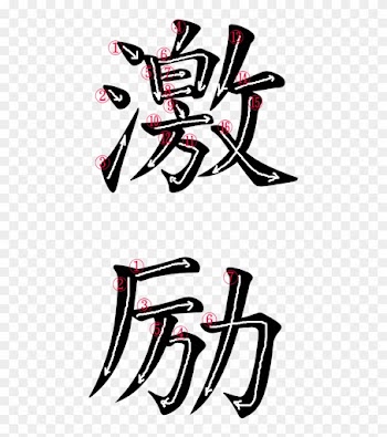 Kanji Stroke Order For 激励 - Word Encourage In Japanese