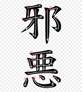 Kanji Writing Order For 邪悪 - Japanese Word For Demon