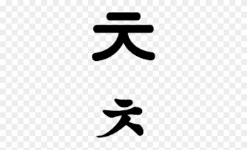 Korean Alphabet Chieut - ㅊ