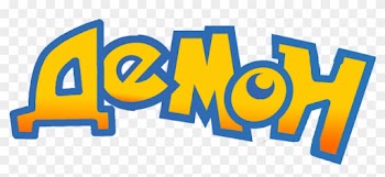 Literally Just Word Demon In Russian By Truemefista - Pokemon Logo Svg