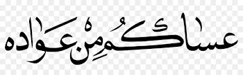 Manuscript Logo Handwriting - عساكم من عواده 