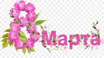 March Free content Calendar Clip art - Download Free High Quality 8 March Womens Day Png Transparent Images 