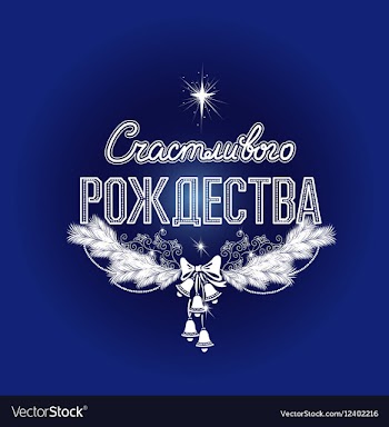 Merry Christmas in Russian vector image