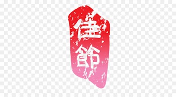Mid-Autumn Festival 8u670815u65e5 Seal - Festival seal 