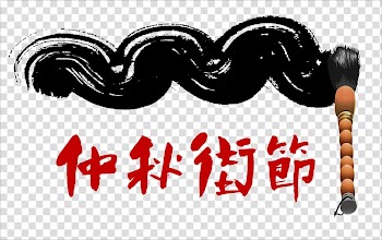 Mid-Autumn Festival Ghost Festival Ink brush, Mid-Autumn Festival Hungry Ghost Ink Chinese style transparent background PNG clipart
